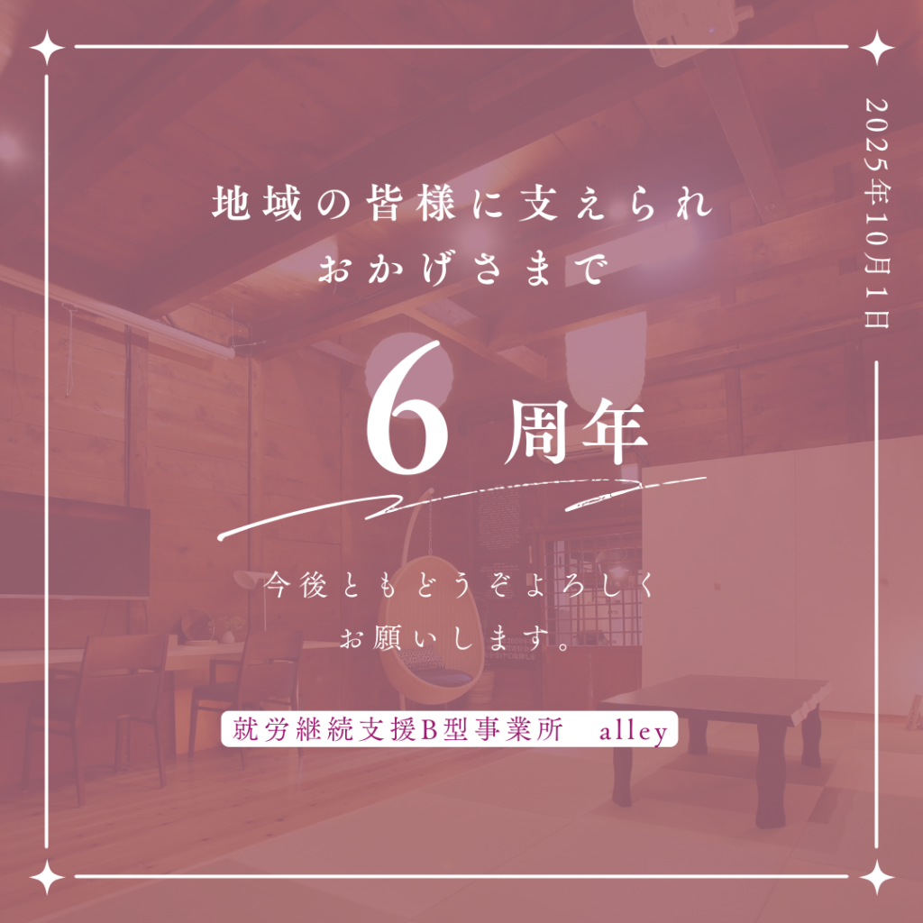 アリー　開所6周年を迎えて