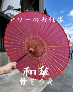 アリーのお仕事　和傘の傘骨揃え