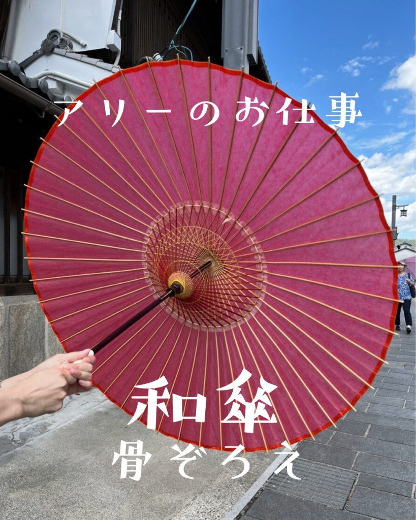 アリーのおしごと「和傘の骨揃え」を紹介します！