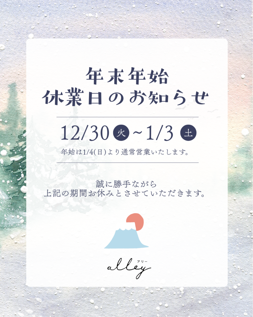 年末年始のお知らせ