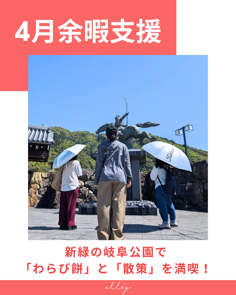 4月余暇支援♪「新緑の岐阜公園散策」