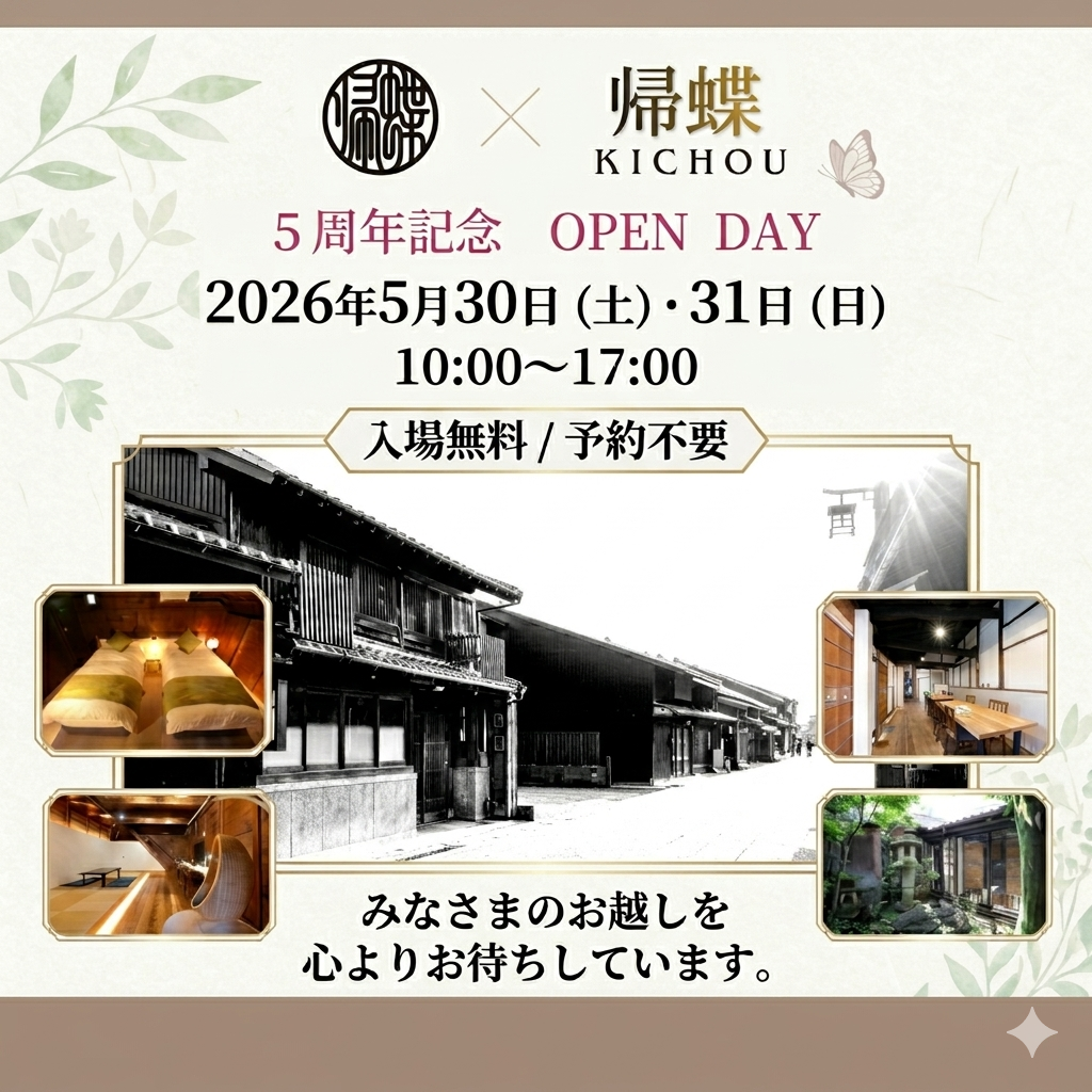 宿泊施設「帰蝶」5周年記念 OPEN DAY 開催のお知らせ