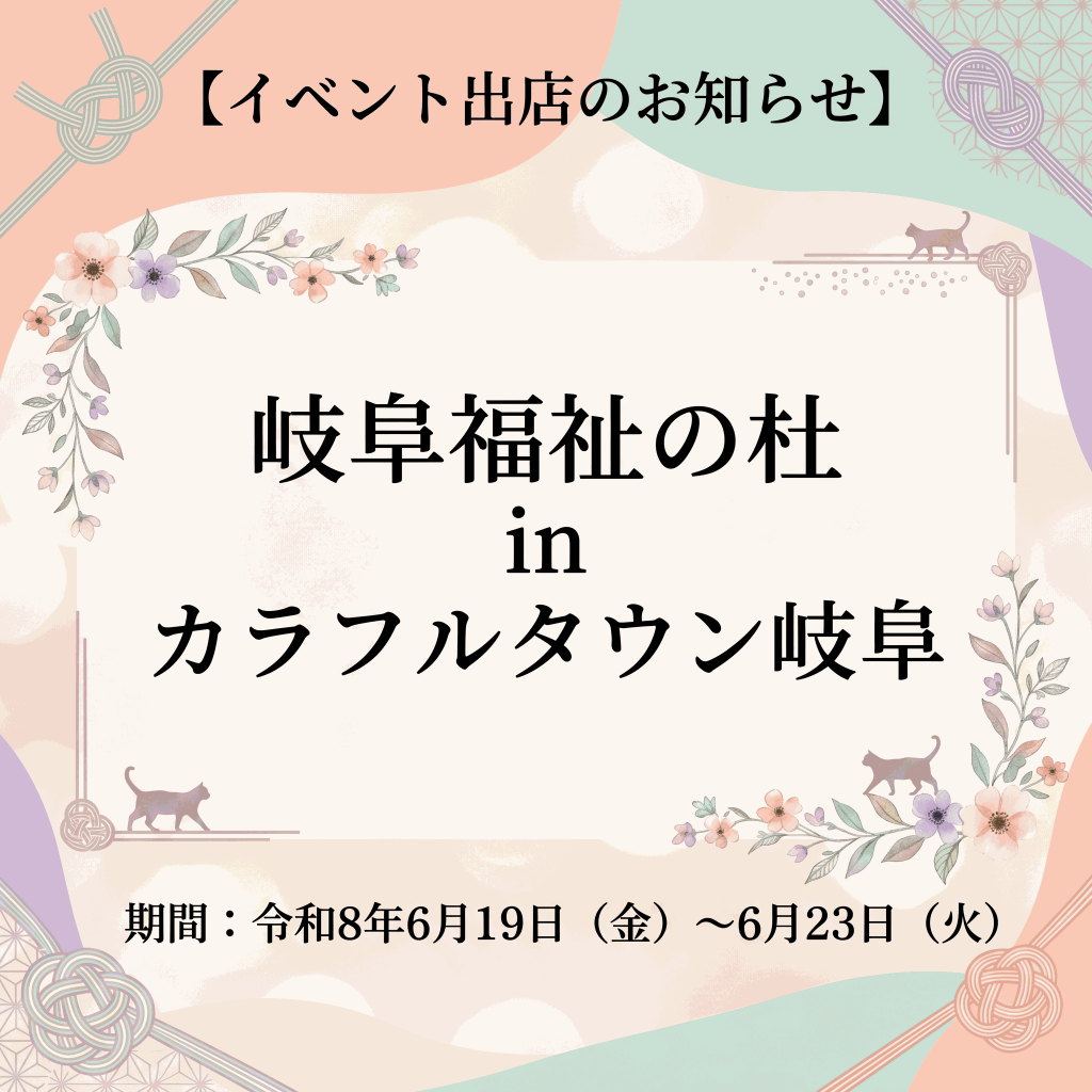 【イベント出店のお知らせ】岐阜福祉の杜 in カラフルタウン岐阜
