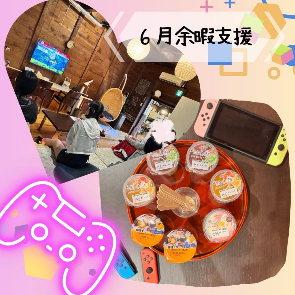 【6月】余暇支援♪