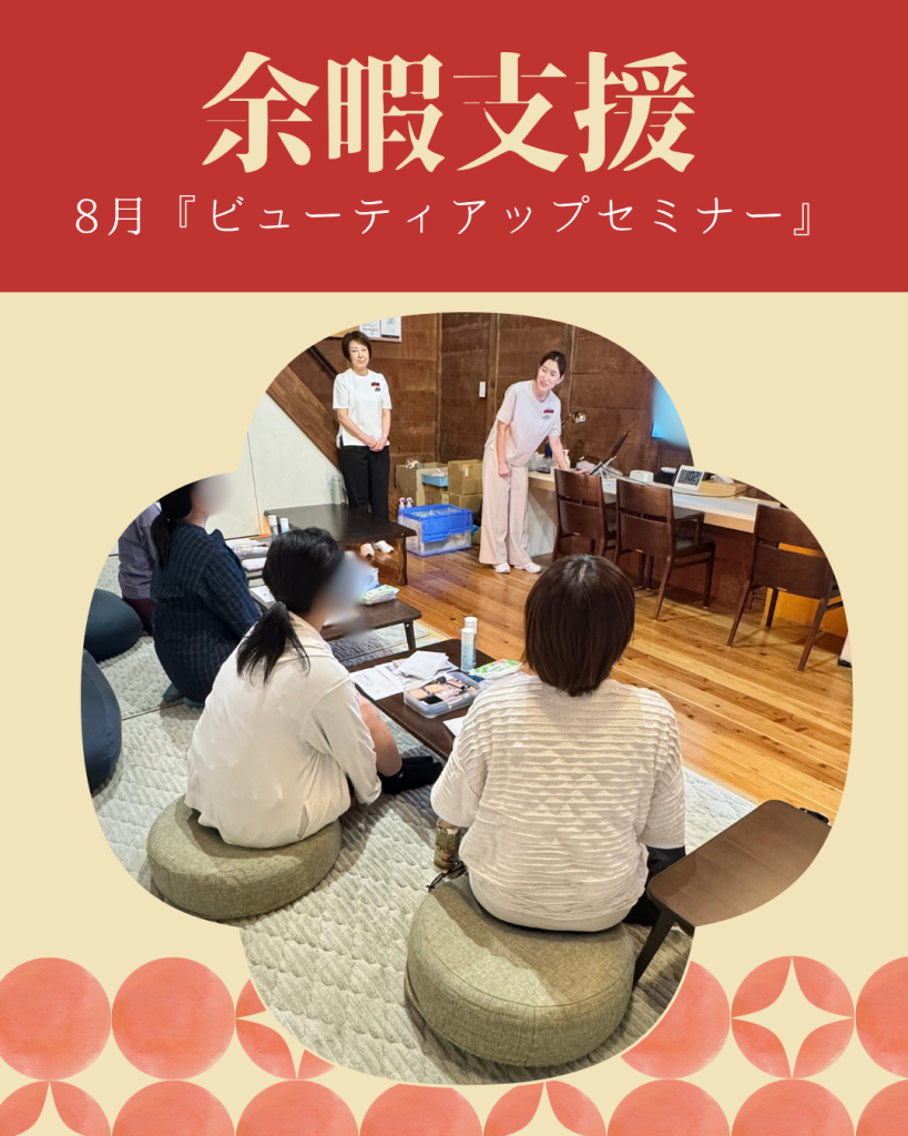 8月の余暇支援