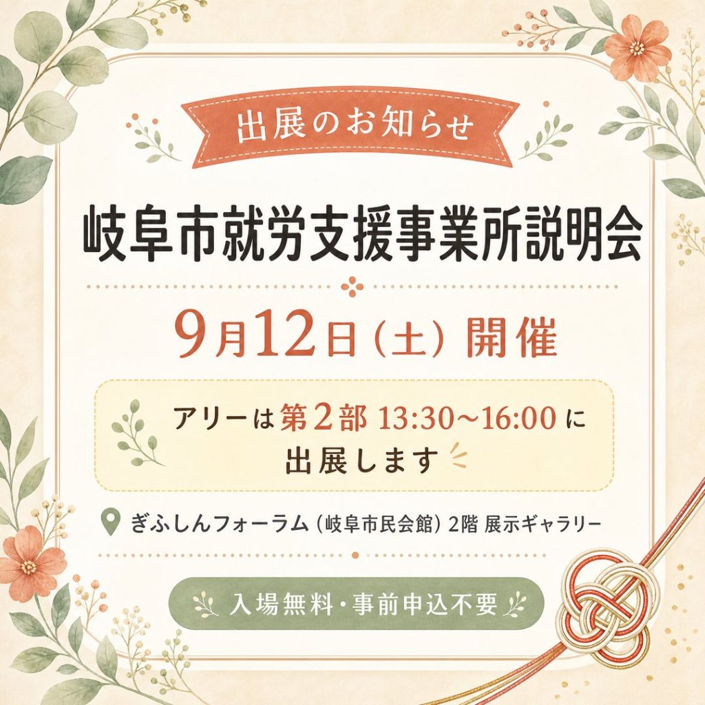 【お知らせ】9/12（土）「岐阜市就労支援事業所説明会」に参加します